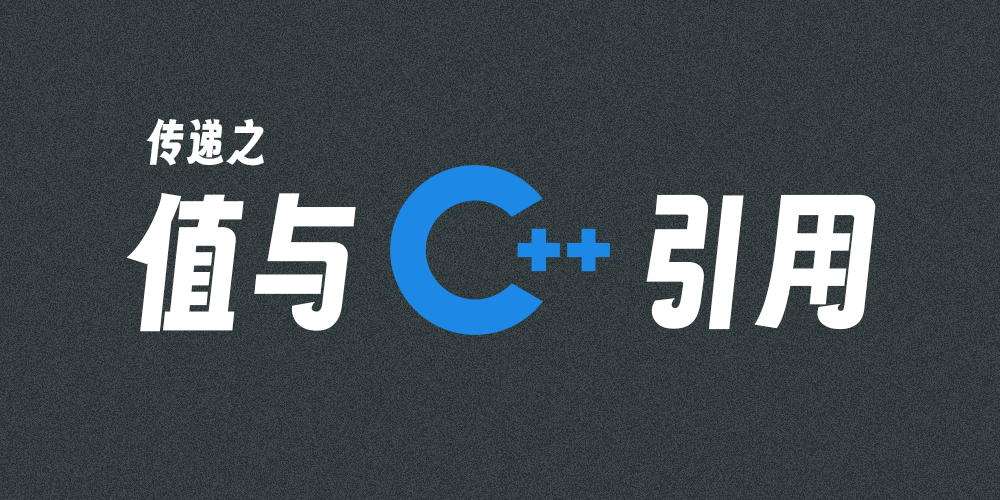 C++值传递和引用传递深入探究