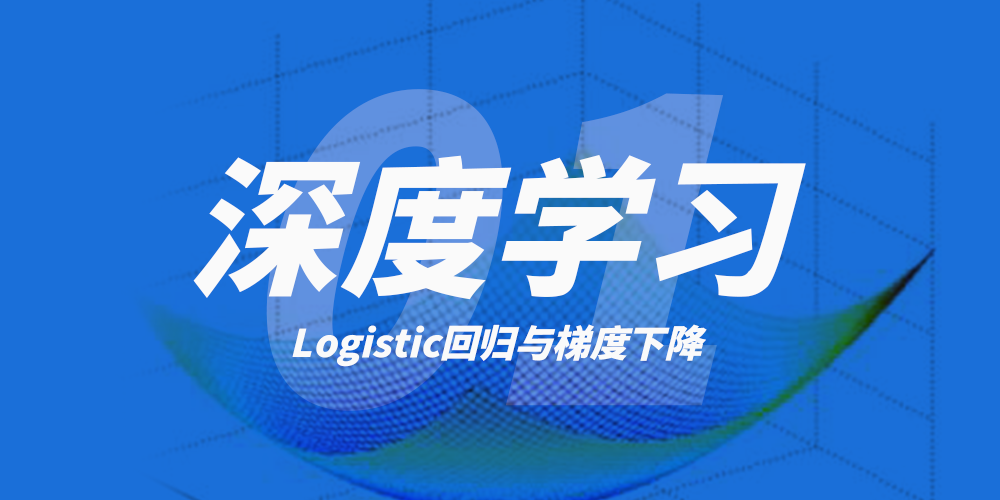 深度学习（一）Logistic 回归与梯度下降