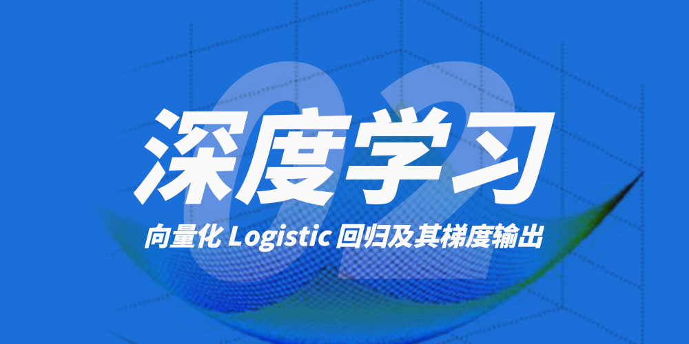 深度学习（二）向量化 Logistic 回归及其梯度输出