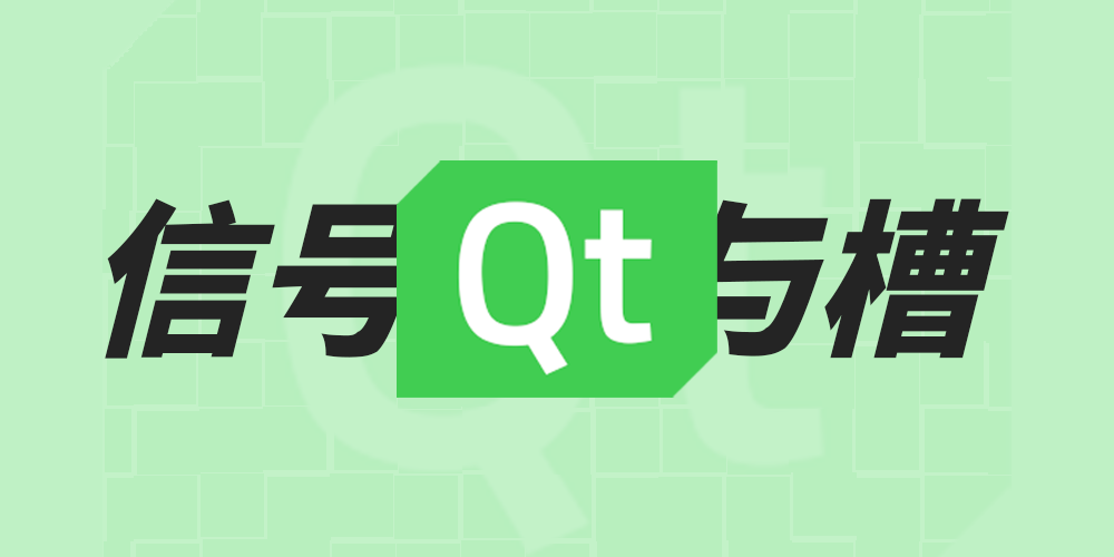 QT（一）：信号与槽