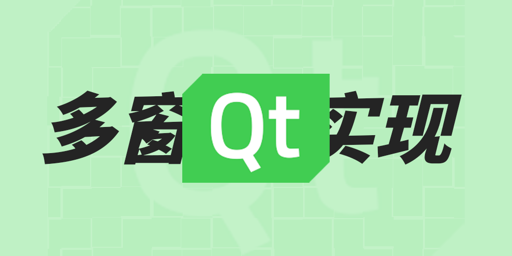 QT（二）：简单多窗口程序