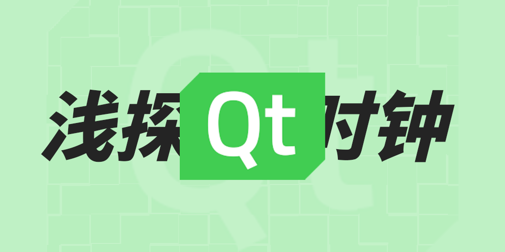 QT（三）：浅探 QTimer 类