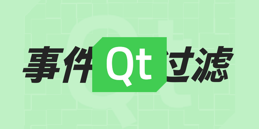 QT（四）：事件与事件过滤器