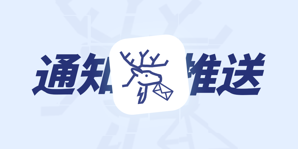 PushDeer：一种无APP的通知推送解决方案