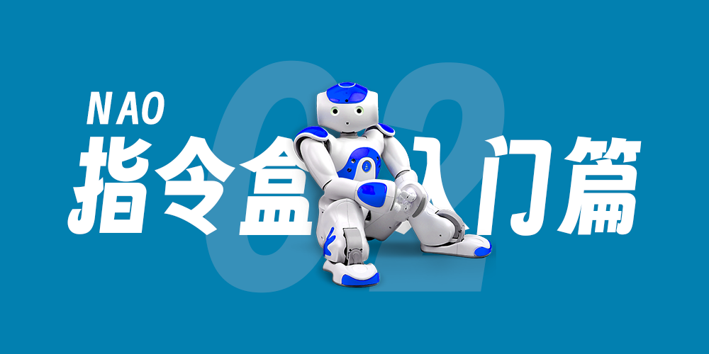 【Nao-02】Choregraphe 环境介绍 & 让 Virtual Robot 运行一个盒子