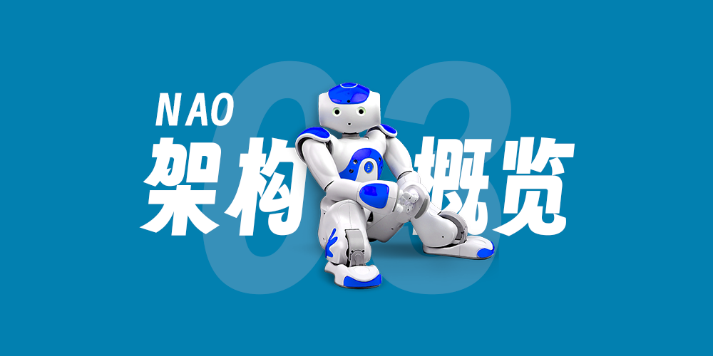 【Nao-03】Naoqi APIs 架构概览 & Hello World！