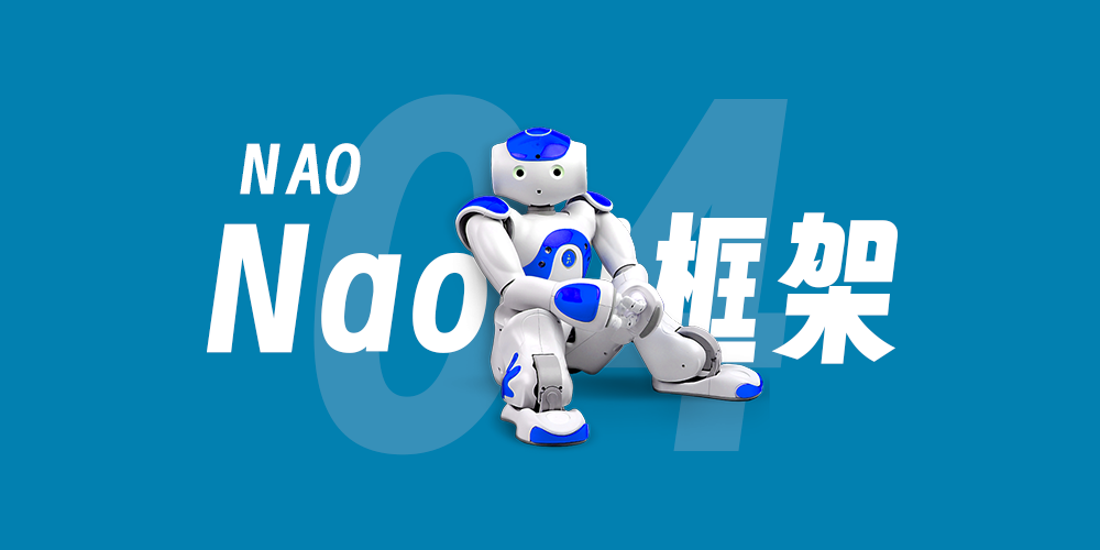 【Nao-04】Naoqi Framework & Broker & Proxy & Modules