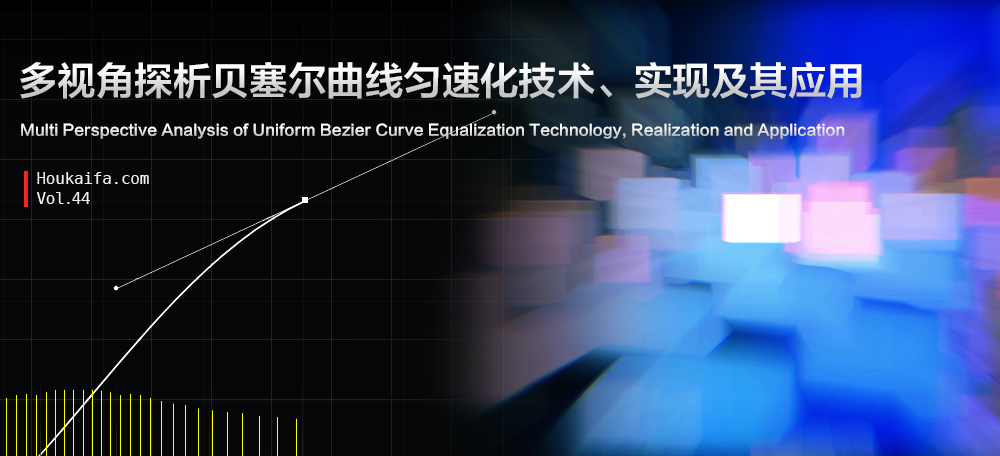 多视角探析贝塞尔曲线匀速化技术、实现及其应用