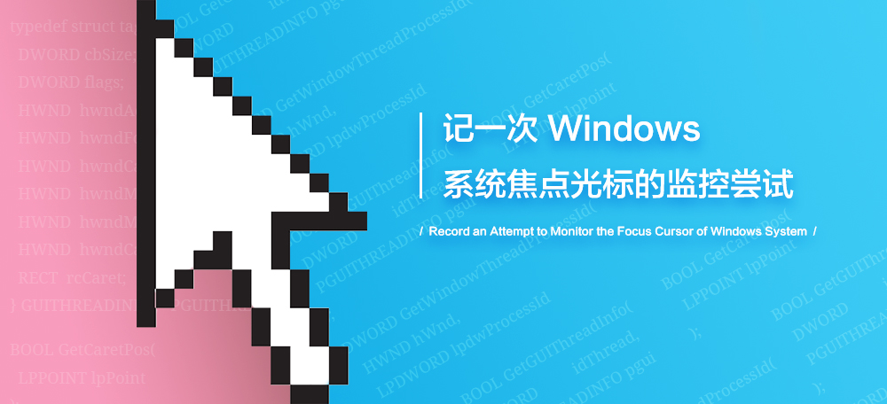 记一次 Windows 系统焦点光标的监控尝试