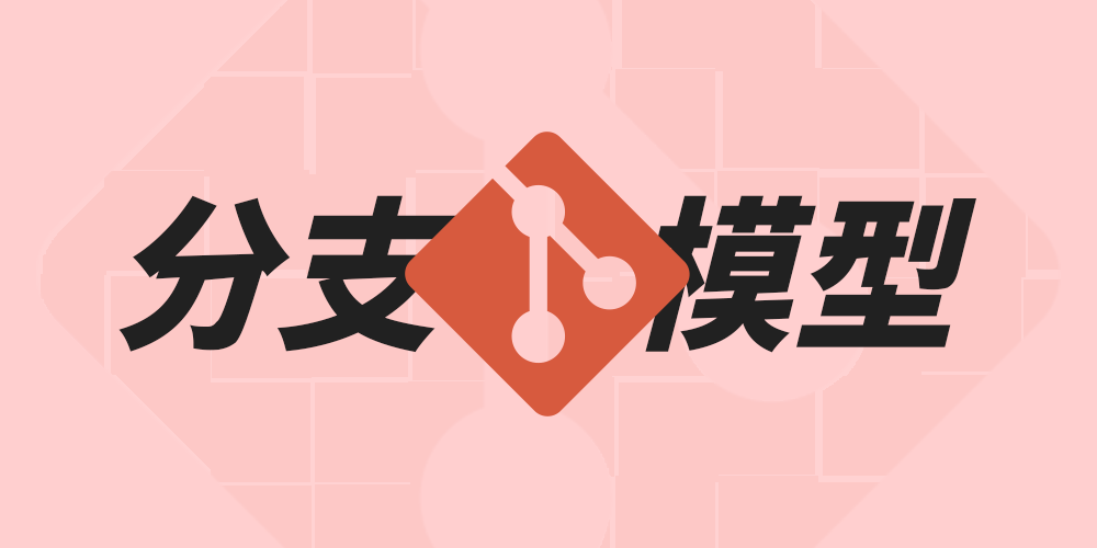 一个成功的 Git 分支模型