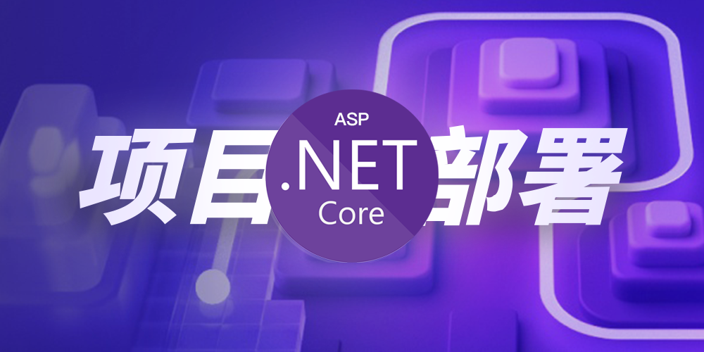 如何将 ASP.NET Core 项目部署到 Linux