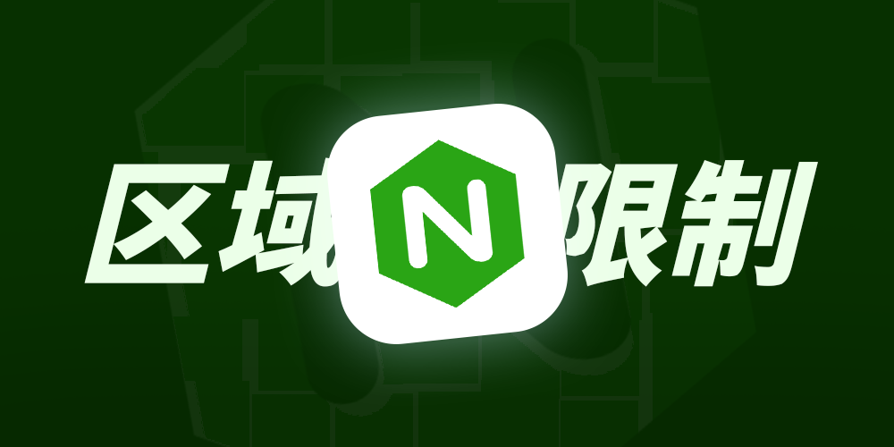 通过 nginx 实现服务的地区限制