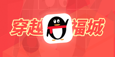如何叉着腰喝着茶穿越福城？