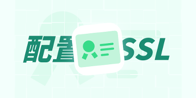 为 Nginx 服务器配置 SSL 证书启用 HTTPS 连接