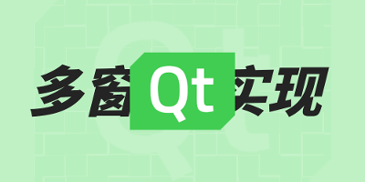 QT（二）：简单多窗口程序