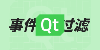 QT（四）：事件与事件过滤器