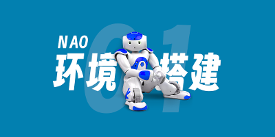 【Nao-01】Win+Naoqi+Python+Choregraphe 开发环境的搭建