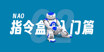 【Nao-02】Choregraphe 环境介绍 & 让 Virtual Robot 运行一个盒子