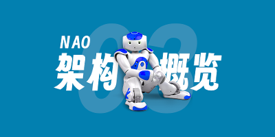【Nao-03】Naoqi APIs 架构概览 & Hello World！