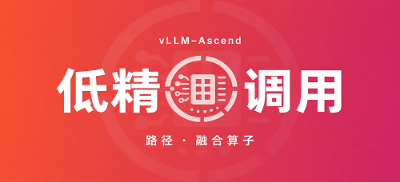 vLLM-Ascend 低精调用路径与融合算子使能机制