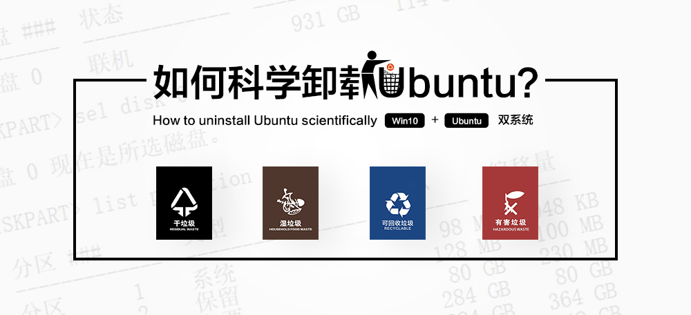 如何科学卸载 Ubuntu？