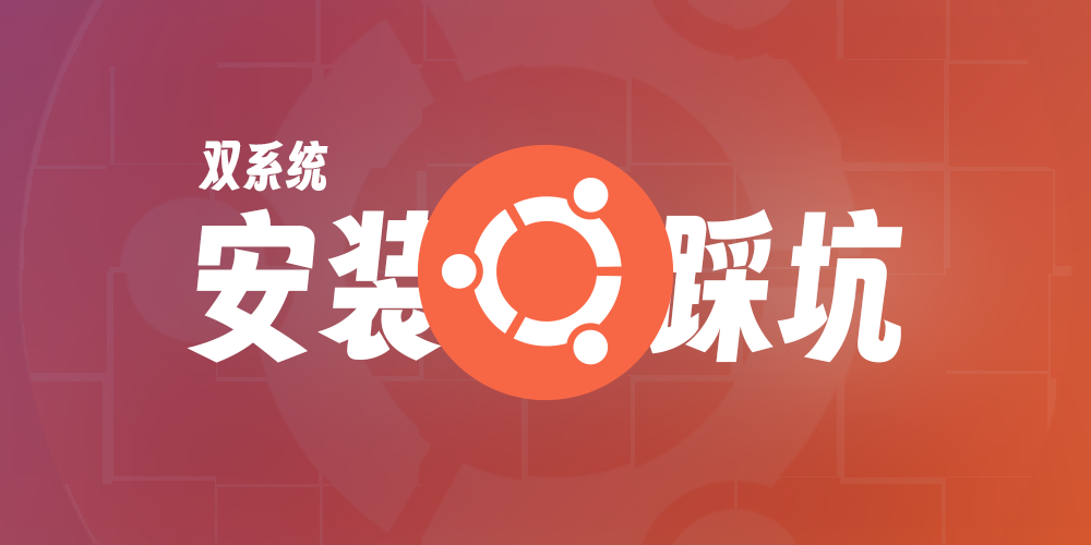 记一次艰难的 Ubuntu 双系统安装过程及问题解决