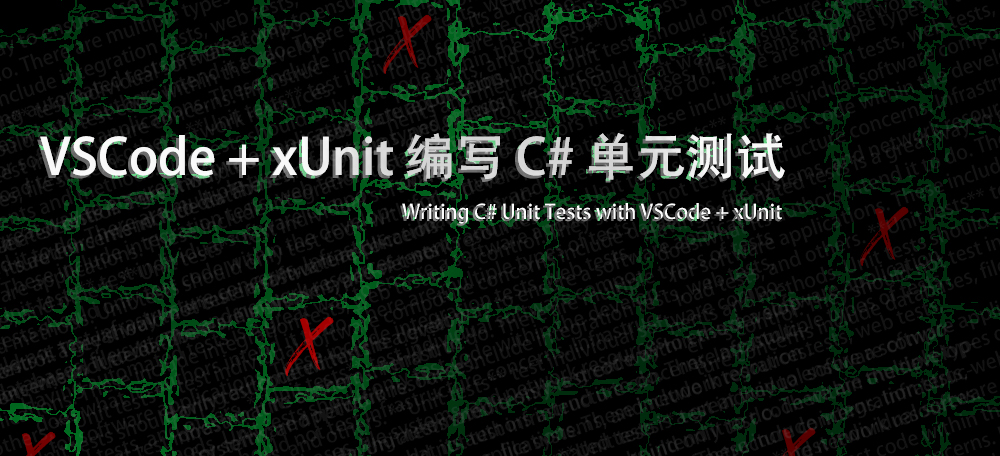 VSCode + xUnit 编写 C# 单元测试